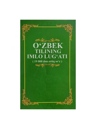 Ўзбек тилининг имло луғати (19 000 дан ортиқ сўз) - Асалой Эшонқулова - Энциклопедии, справочники