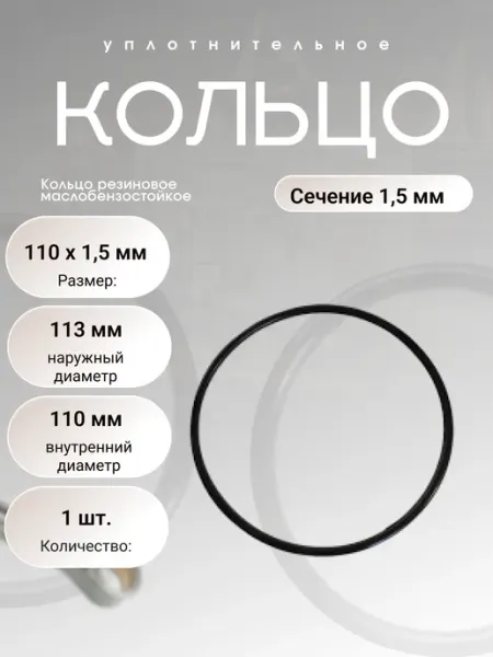Кольцо уплотнительное резиновое 110-113-1,5 (110х1,5), 1 шт