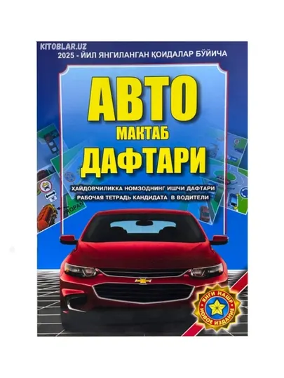 Авто мактаб дафтари. Нуриддин Мухитдинов - Энциклопедии, справочники