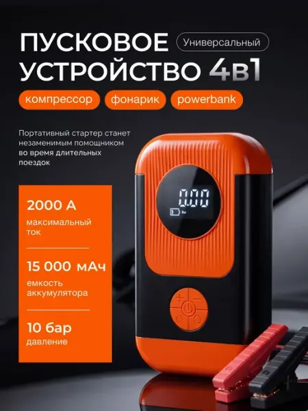 Пусковое устройство для автомобиля с компрессором