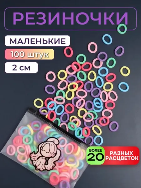 Kiss of Eva Резинки для волос детские маленькие набор 100 шт в садик