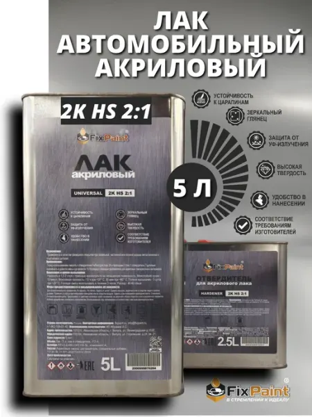 Лак акриловый автомобильный 2K HS, 5 л + отв-ль 2,5 л FixPaint