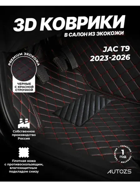 Коврики в салон автомобиля JAC T9 2023-2026 Autozs