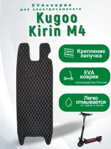 EVA коврик для электросамоката Kugoo M4