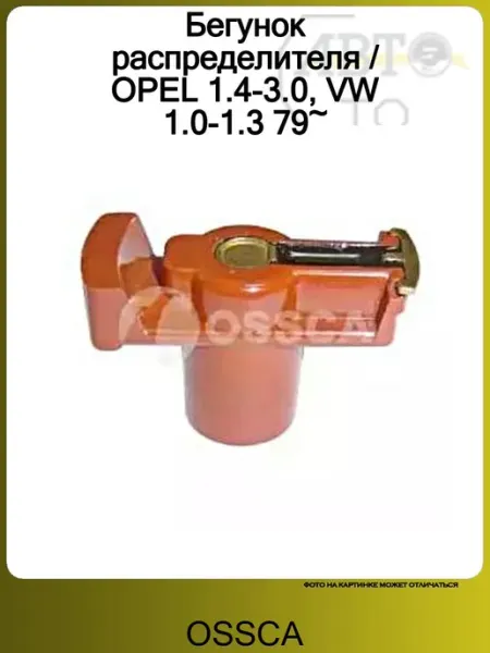 Бегунок распределителя OPEL 1.4-3.0, VW 1.0-1.3 79~ OSSCA