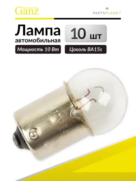 Автомобильная лампа R10W, 12V 10W, 10 штук GANZ