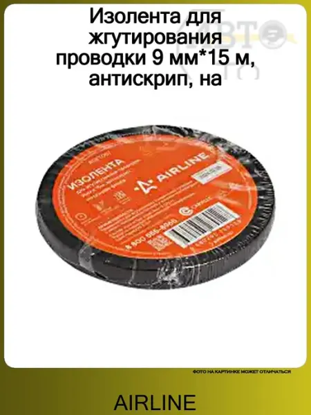 Изолента для жгутирования проводки 9 мм*15 м, антискрип, на AIRLINE