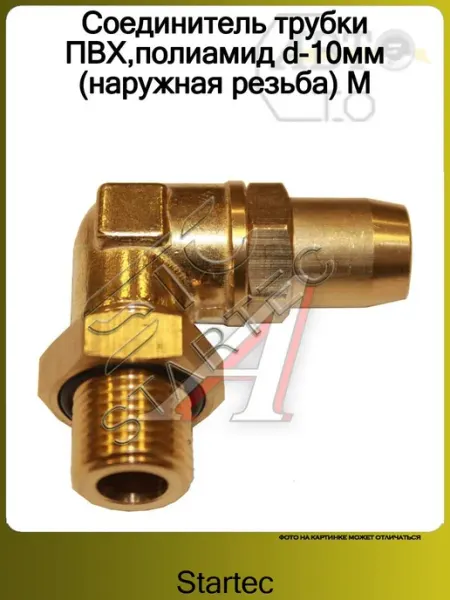 Фитинг Угловой M16х1,5 D-10х1 STARTEC