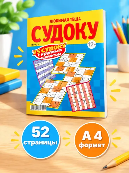 Семейная пресса Журнал Судоку сборник