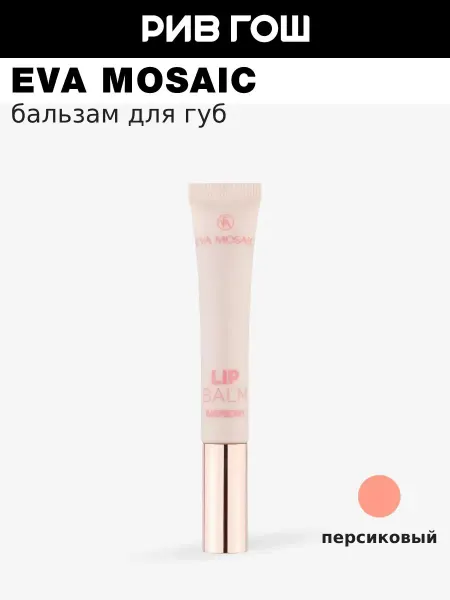 EVA Mosaic Бальзам для губ с ароматом малины 11 мл