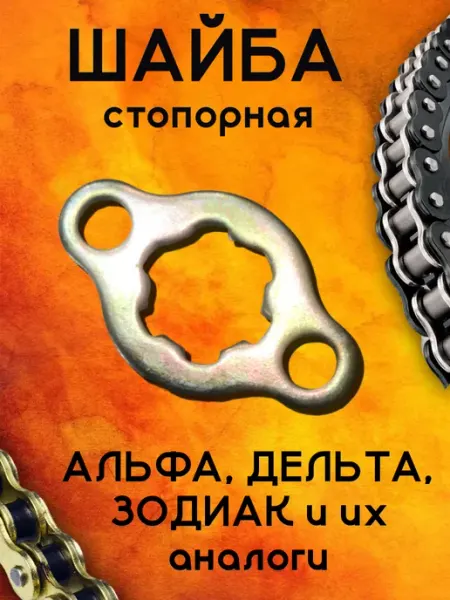 Шайба стопорная ведущей звезды MotoStore21