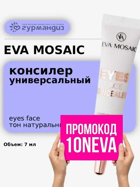 EVA Mosaic Консилер корректор для глаз универсальный 7 мл Натуральный