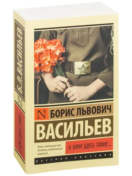 А зори здесь тихие АСТ