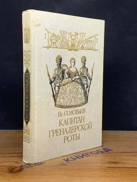 Капитан гренадерской роты — классика, Всеволод Соловьев Детская литература