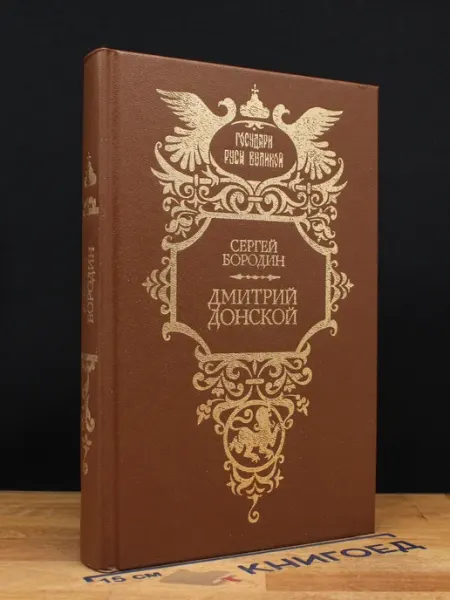 Дмитрий Донской — Россия державная, исторический роман Современник