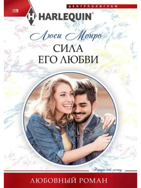 Сила его любви Центрполиграф