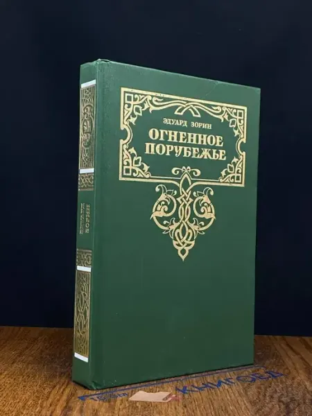 Огненное порубежье Издательство Лексика