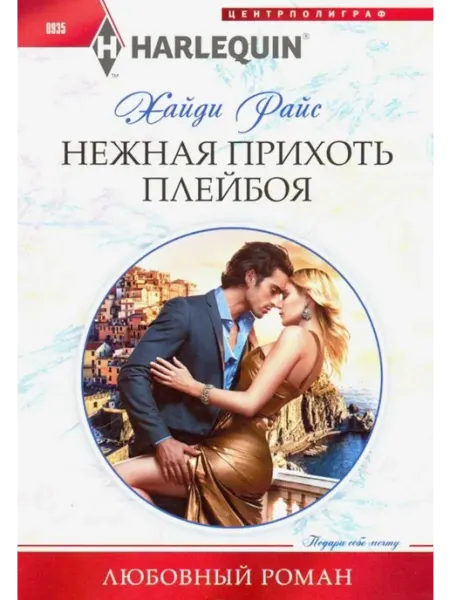 Нежная прихоть плейбоя Центрполиграф