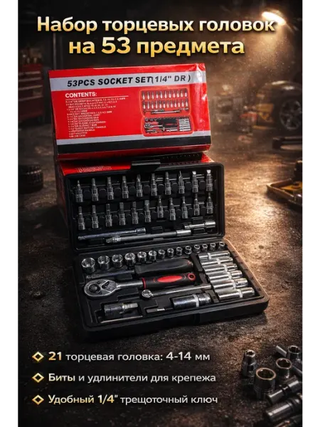 Набор торцевых головок