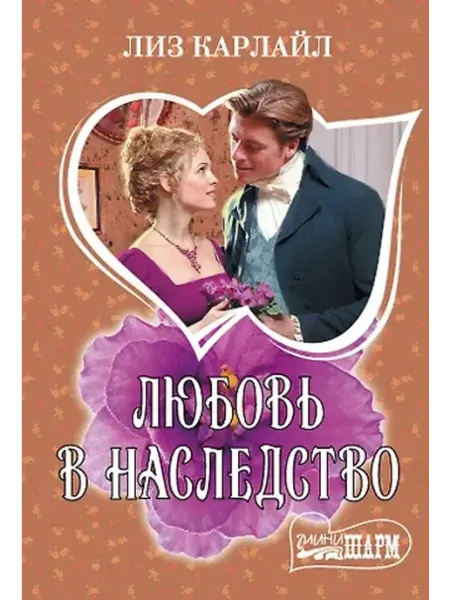 Любовь в наследство АСТ