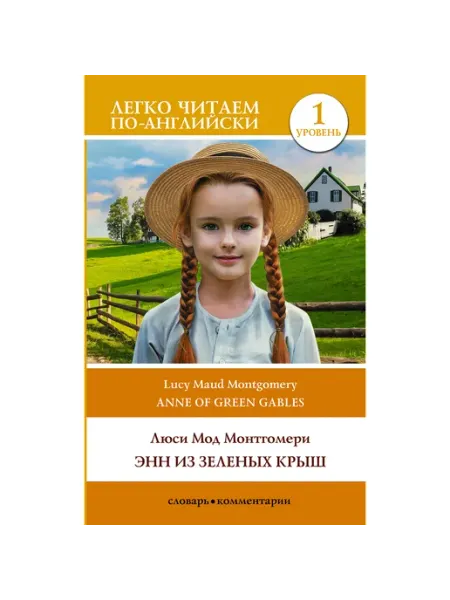 Энн из Зеленых Крыш. Уровень 1 = Anne of Green Gables Lingua