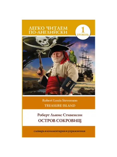 Остров сокровищ. Уровень 1 = Treasure Island АСТ