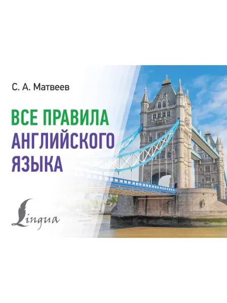 Все правила английского языка Lingua