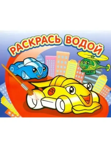 Водная раскраска "Гонки" Самовар