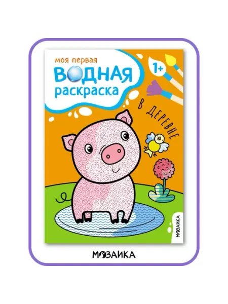 Моя первая водная раскраска. В деревне Мозаика-Синтез