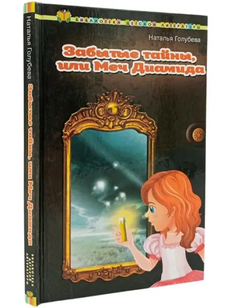 Забытые тайны, или меч Диамида Харвест