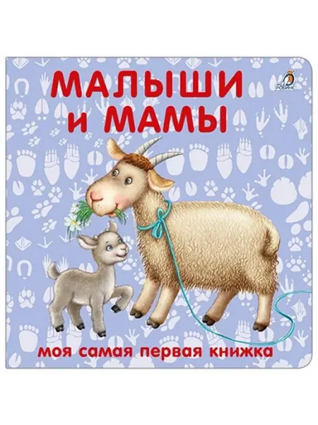 Книжки - картонки. Малыши и мамы Робинс