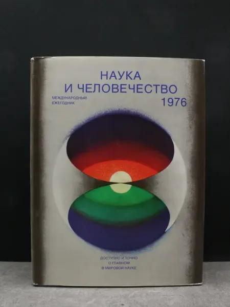 Наука и человечество. 1976 — литература Издательство Знание
