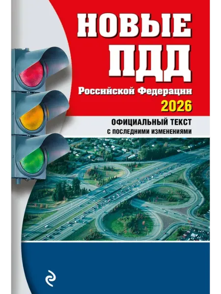 Новые ПДД РФ 2026 Автор не указан Эксмо