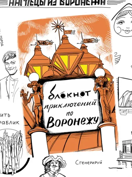 Блокнот приключений Воронеж, путеводитель, квестбук сувенирная артель Дядя Миша