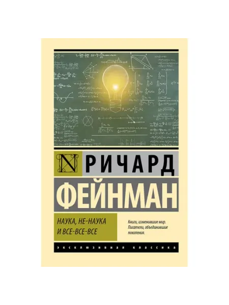 Наука, не-наука и все-все-все АСТ
