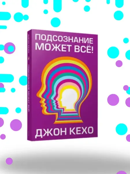 Подсознание может всё!