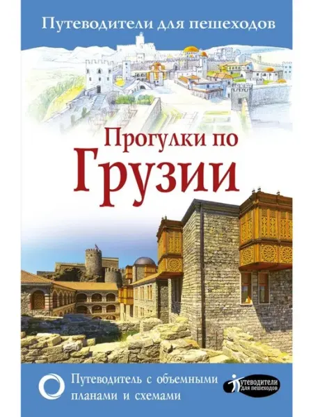 Прогулки по Грузии АСТ