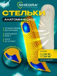 Стельки для обуви и кроссовок мягкие ортопедические дышащие мужские женские анатомические, материал Eva, размер ru 39-45 / eu 40-46, Shegra