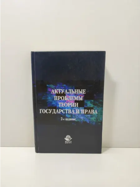 Актуальные проблемы теории государства и права ЮНИТИ-ДАНА