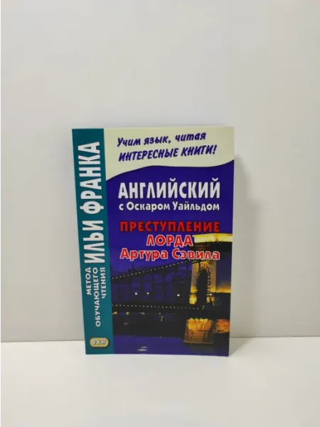 Английский с Оскаром Уайльдом. Преступление Артура Сэвила ВКН