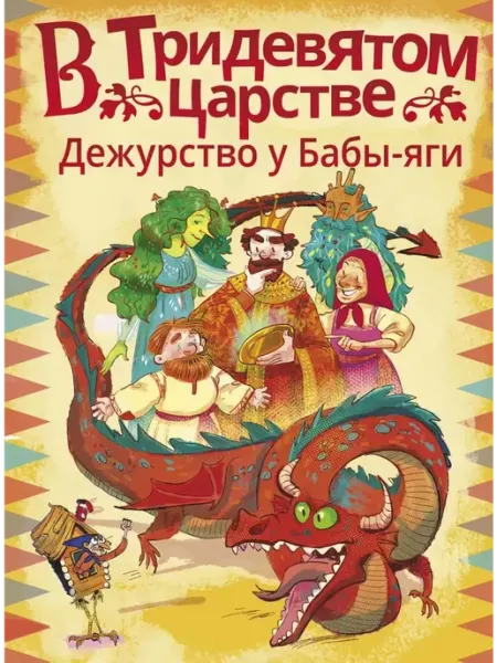 В Тридевятом царстве. Дежурство у Бабы-яги АСТ