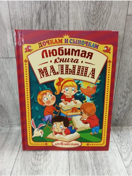 Большая книга для малышей. Любимая книга малыша АСТ