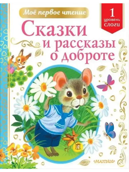 Сказки и рассказы о доброте АСТ