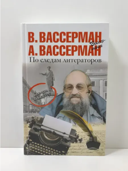 По следам литераторов. Кое-что за Одессу АСТ