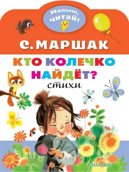 Кто колечко найдет? АСТ