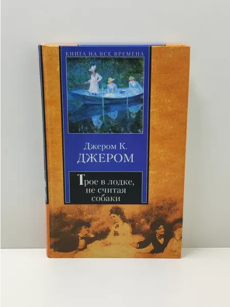 Трое в лодке, не считая собаки АСТ