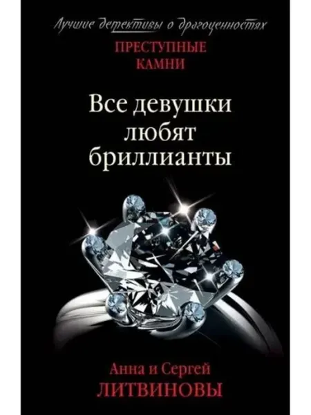 Преступные камни. Все девушки любят бриллианты Эксмо