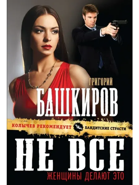 Не все женщины делают это Эксмо