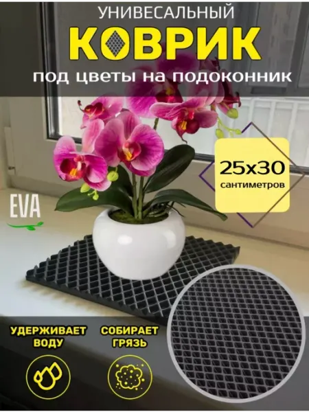 Torri_ka Коврик EVA на подоконник под цветочные горшки