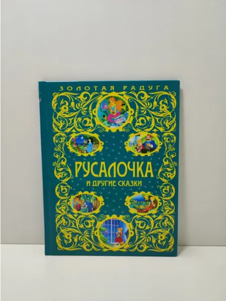 Русалочка и другие сказки Эксмо